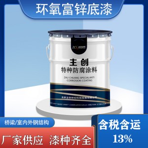 环氧富锌底漆大型钢结构机械设备集装箱 附着力强抗酸碱油漆